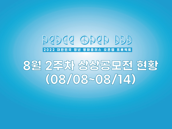 8월 2주차 상상공모전 현황(08/08~08/14)