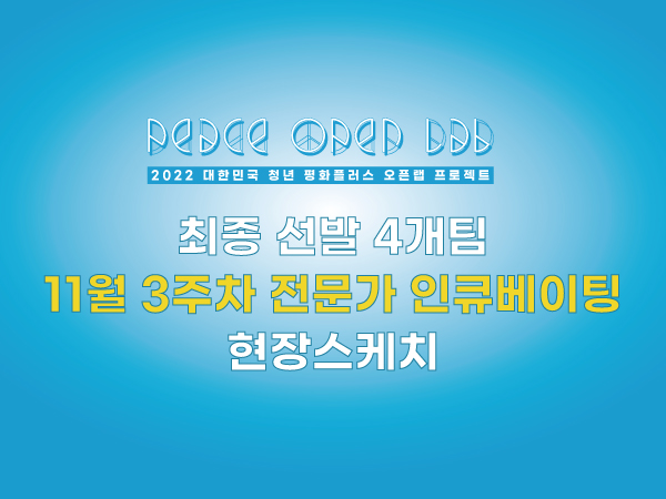 [현장스케치] 11월 3주차 최종선발 4개팀 전문가 인큐베이팅 
