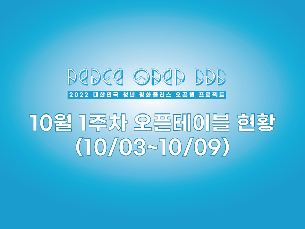 10월 1주차 오픈테이블 개최 현황(10/03~10/09)