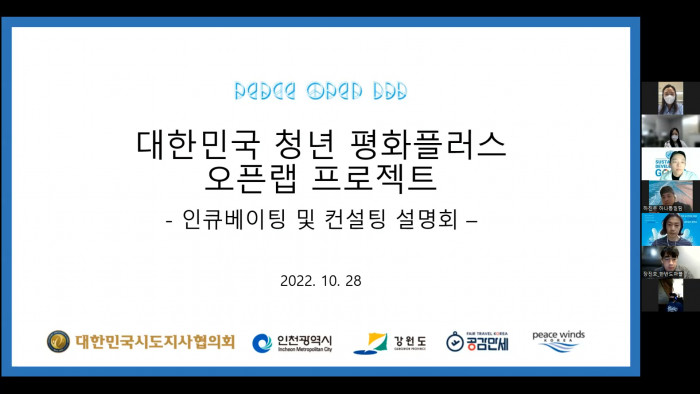 [행사스케치] 2022 대한민국 청년 평화플러스 오픈랩 최종 4개팀 전문가 인큐베이팅 온라인 설명회