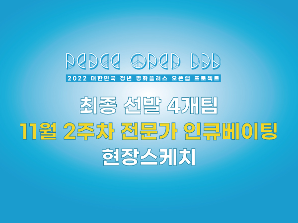 [현장스케치] 11월 2주차 최종 4개팀 전문가 인큐베이팅