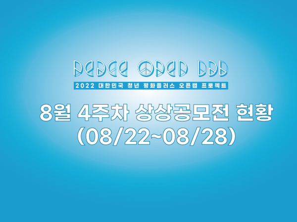 8월 4주차 상상공모전 현황(08/22~08/28)