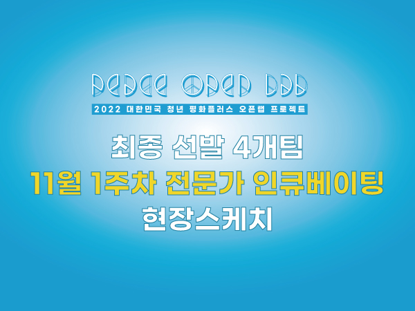 [현장 스케치] 최종 4개 팀 전문가 1주차 인큐베이팅