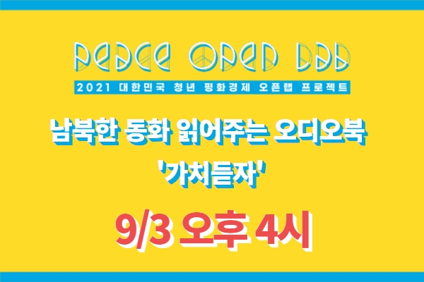 남북한 동화 읽어주는 오디오북 '가치듣자'