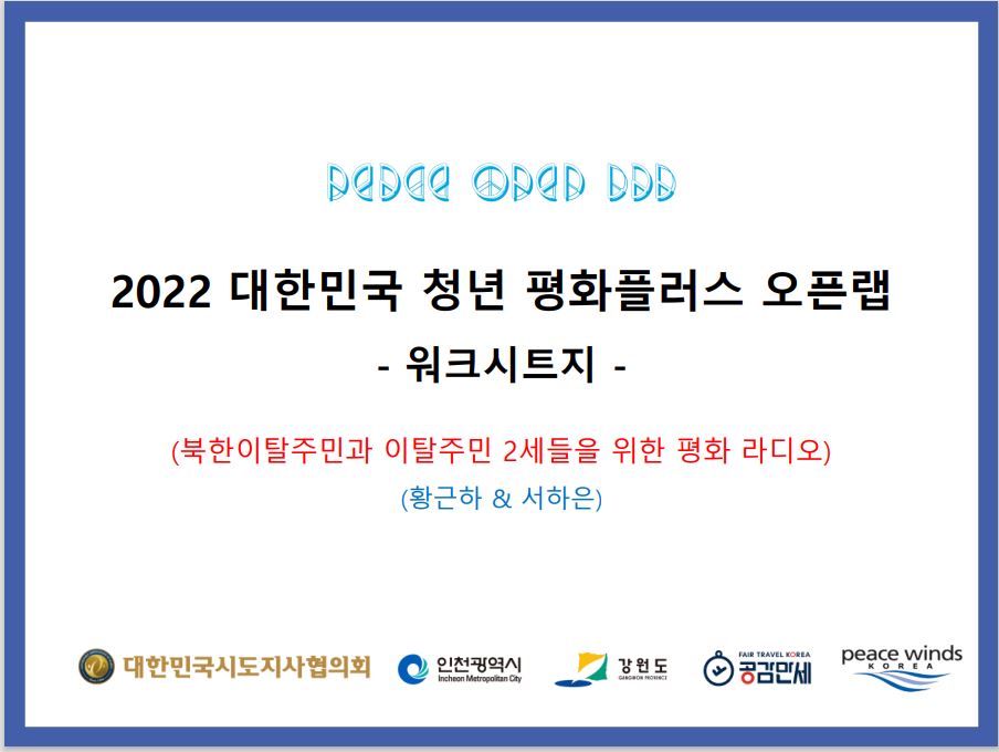 북한이탈주민과 이탈주민 2세들을 위한 평화라디오