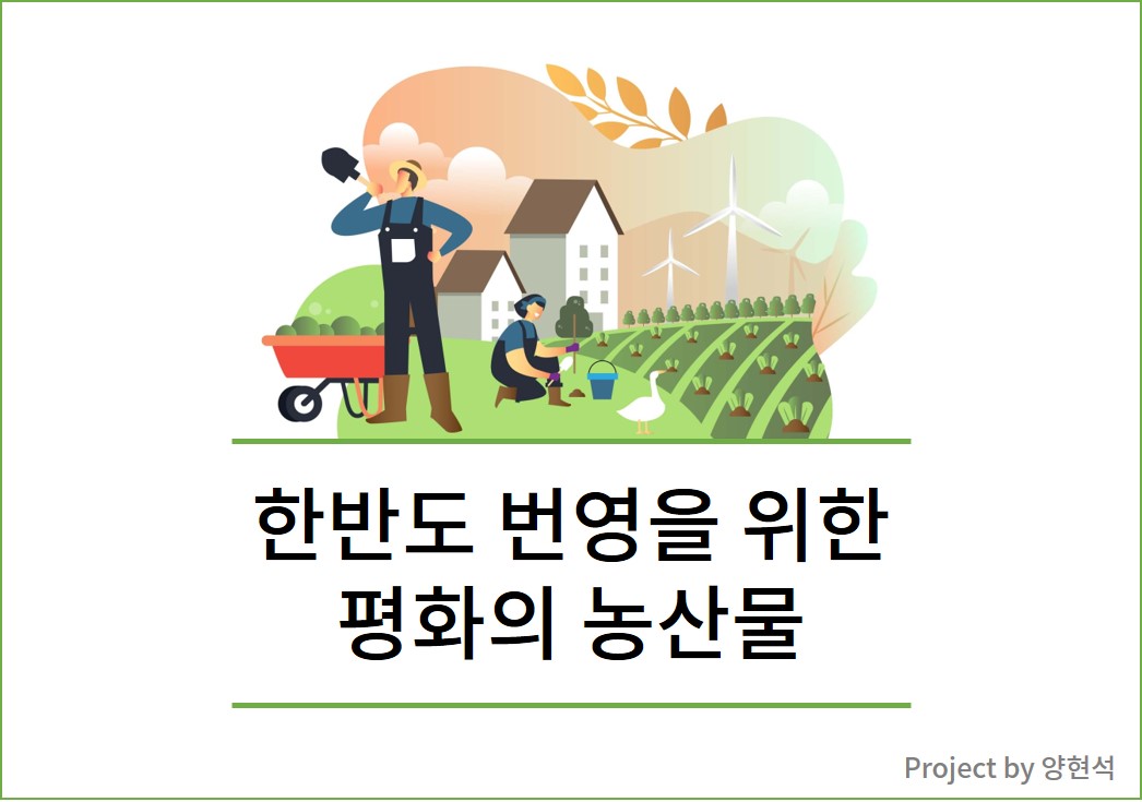 한반도 번영을 위한 평화의 농산물(벌꿀, 쌀 등)