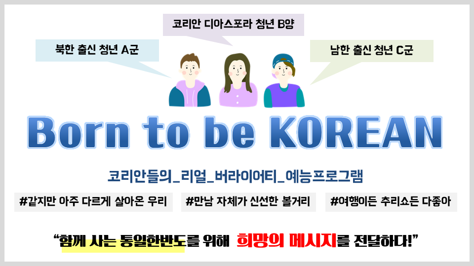 남북한+디아스포라 청년들이 함께하는 예능 프로그램