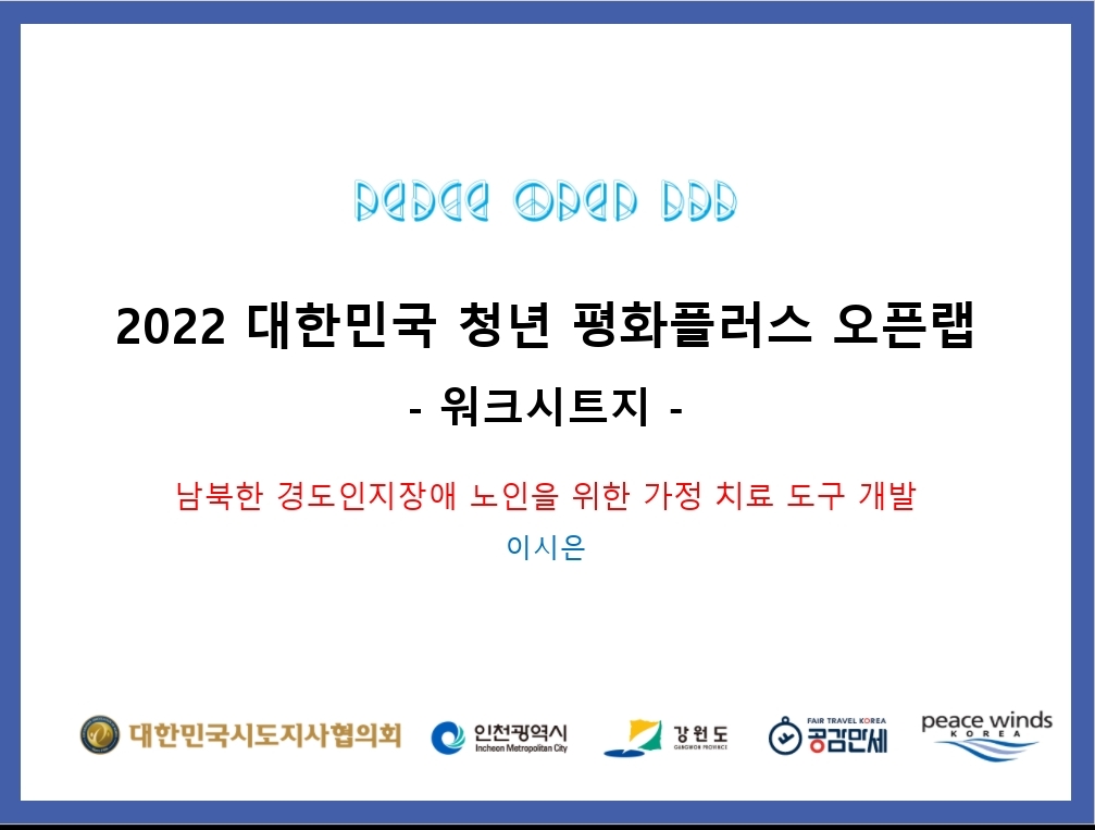 남북한 경도인지장애 노인을 위한 가정 치료 도구 개발