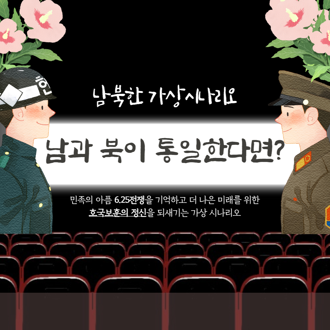 남북한 가상시나리오