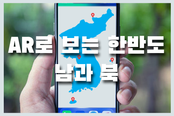 AR로 보는 한반도, 남과 북