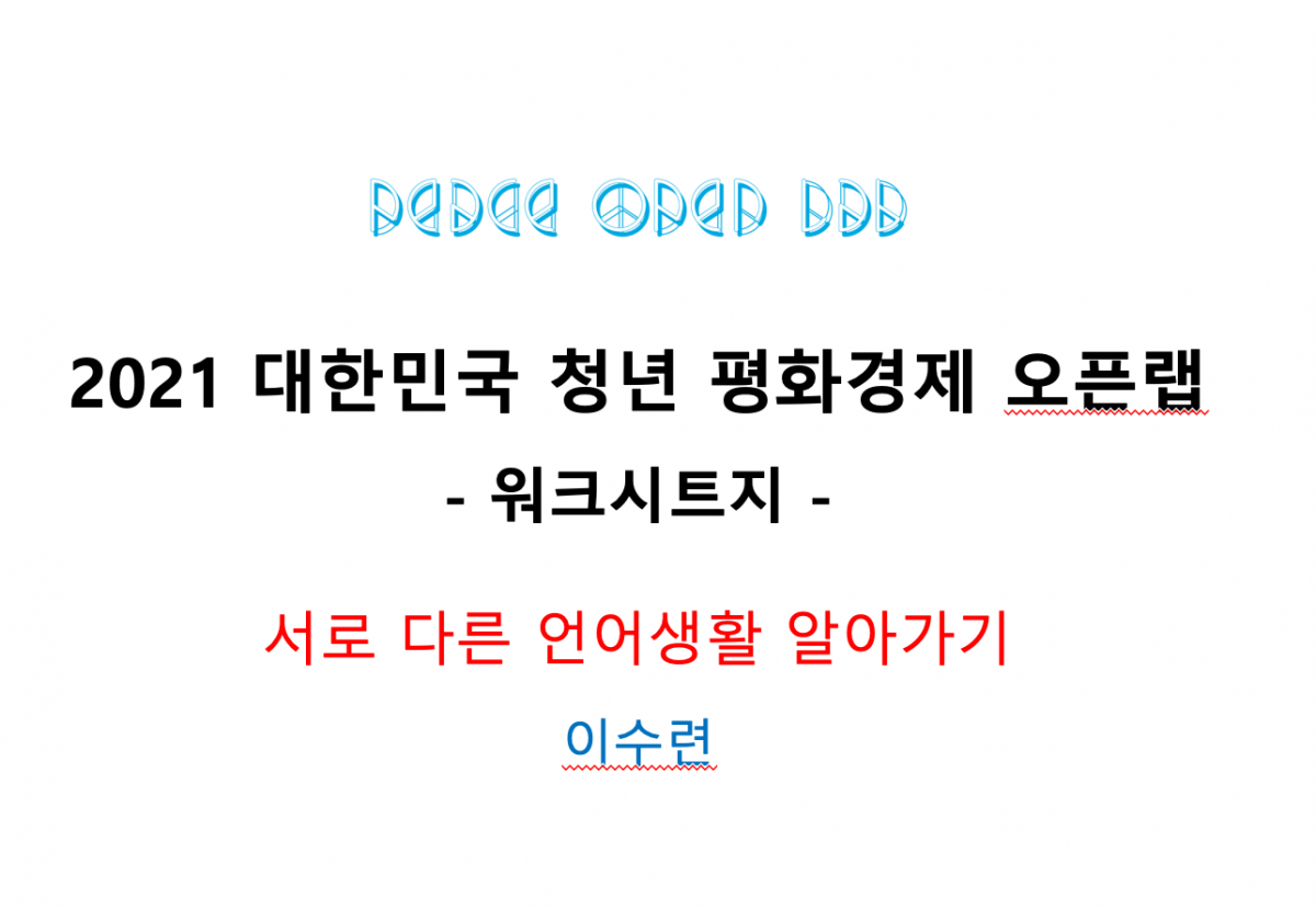 북한과 언어생활 비교하기 영상 컨텐츠