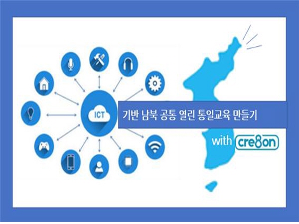 ICT(정보통신기술) 기반 남북 공통 열린 통일교육 만들기