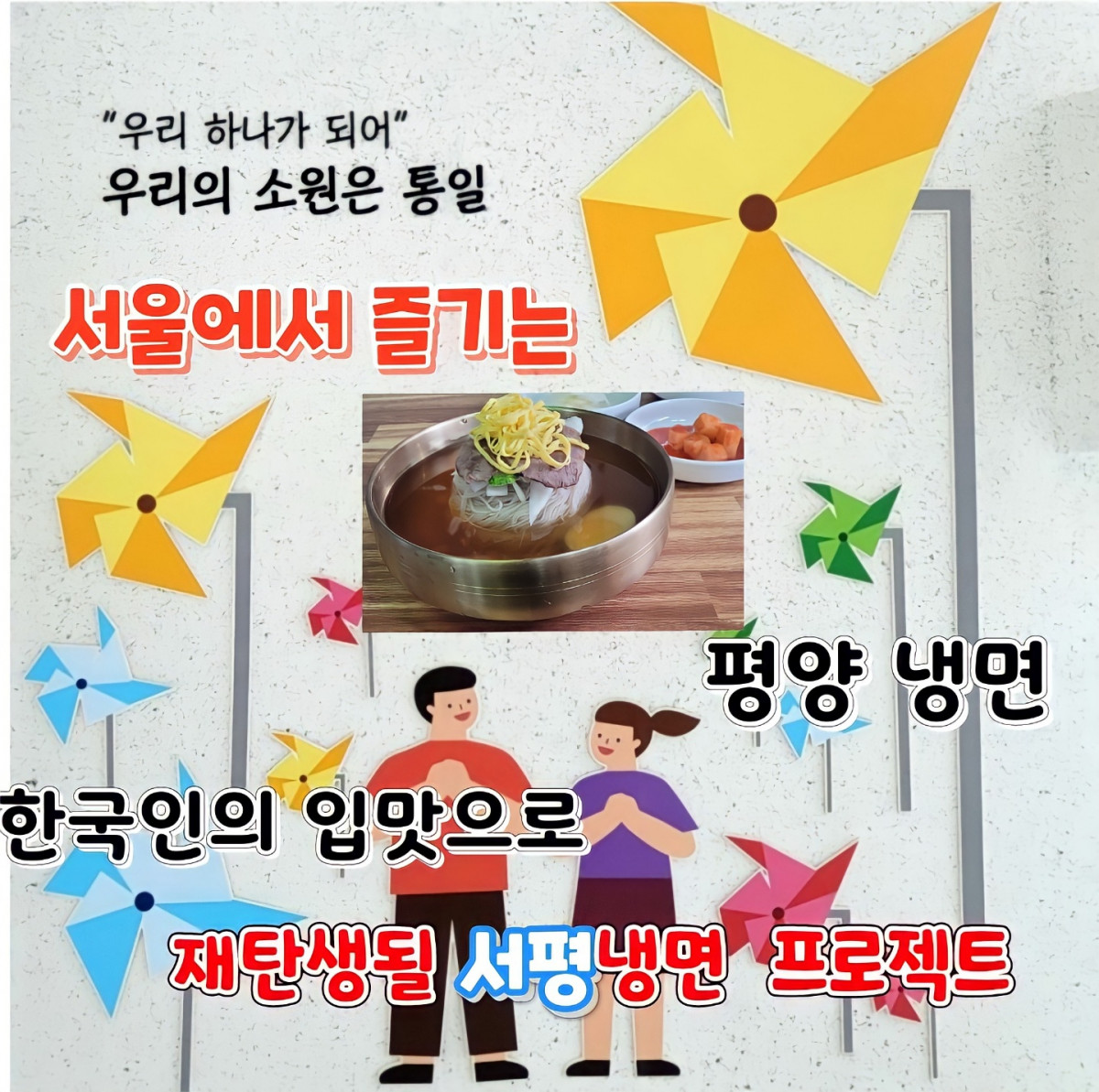 음식으로 말하려는 탈북청년의 서울에서 먹는 평양냉면 서평냉면 프로젝트