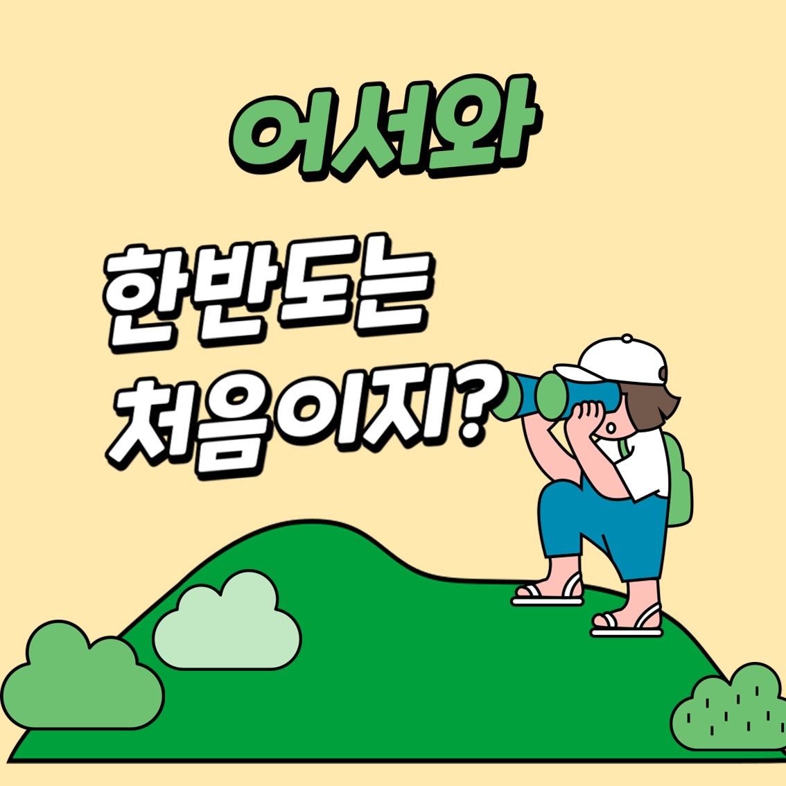 어서와, 한반도는 처음이지?