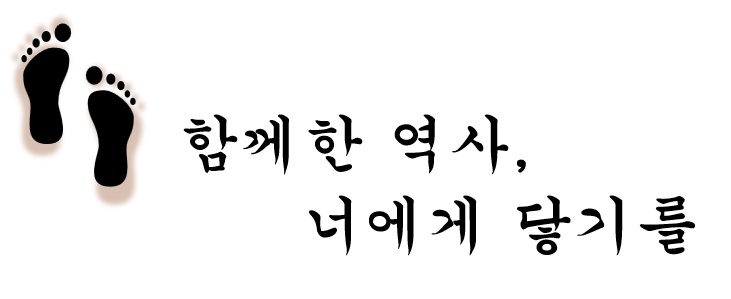 함께한 역사, 너에게 닿기를