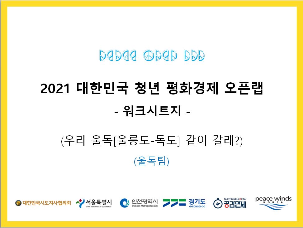 우리 울독(울릉도/독도) 같이 갈래?